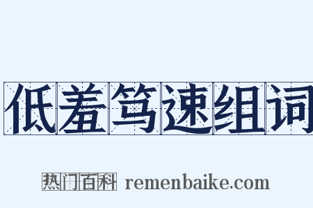 低羞笃速组词是什么意思的图片